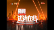 《新闻法治在线》20231003