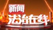 《新闻法治在线》20231117