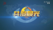 《共度晨光》20231123