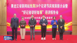 全省新闻战线记者节庆祝表彰大会召开