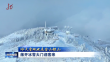 冰天雪地也是金山银山｜敞开冰雪大门迎客來