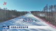 中国最北滑雪场开滑