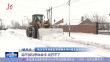 迎战暴风雪｜住新房 暖心房