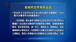 省政府召开常务会议