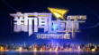《新闻夜航》20231117