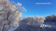 大美黑龙江｜冰封雪盖 银蛇飞舞