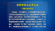 省委常委会召开会议 许勤主持并讲话