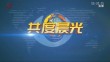 《共度晨光》20231115