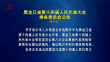 黑龙江省第十四届人民代表大会常务委员会公告