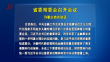 省委常委会召开会议 许勤主持并讲话