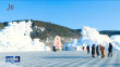 冰天雪地也是金山银山｜缤纷冰雪季 精彩再继续