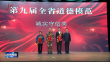 第九届全省道德模范发布仪式举行