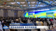 精彩博览会｜博览会活动密集 各方共话发展