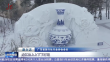 趣玩冰雪 粤游龙江