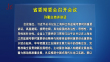 省委常委会召开会议 许勤主持并讲话