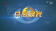 《共度晨光》20231205