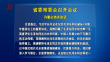 省委常委会召开会议 许勤主持并讲话