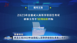 黑龙江省2023年全国成人高等学校招生录取工作开始