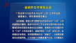 省政府召开常务会议