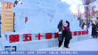 第五十届哈尔滨冰灯艺术游园会开园