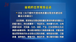 省政府召开常务会议