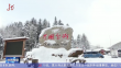 龙江最美飘雪时｜黑龙江“串珠成链”打造“冰雪一号线”