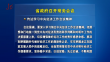 省政府召开常务会议