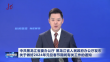 中共黑龙江省委办公厅 黑龙江省人民政府办公厅发布关于做好2024年元旦春节期间有关工作的通知