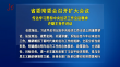 省委常委会召开扩大会议 传达学习贯彻中央经济工作会议精神 许勤主持并讲话