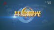 《共度晨光》20231221