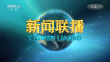 央视《新闻联播》20231229