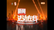 《新闻法治在线》20231230