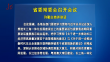 省委常委会召开会议 许勤主持并讲话