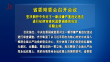 省委常委会召开会议 许勤主持