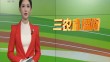 三农直播间